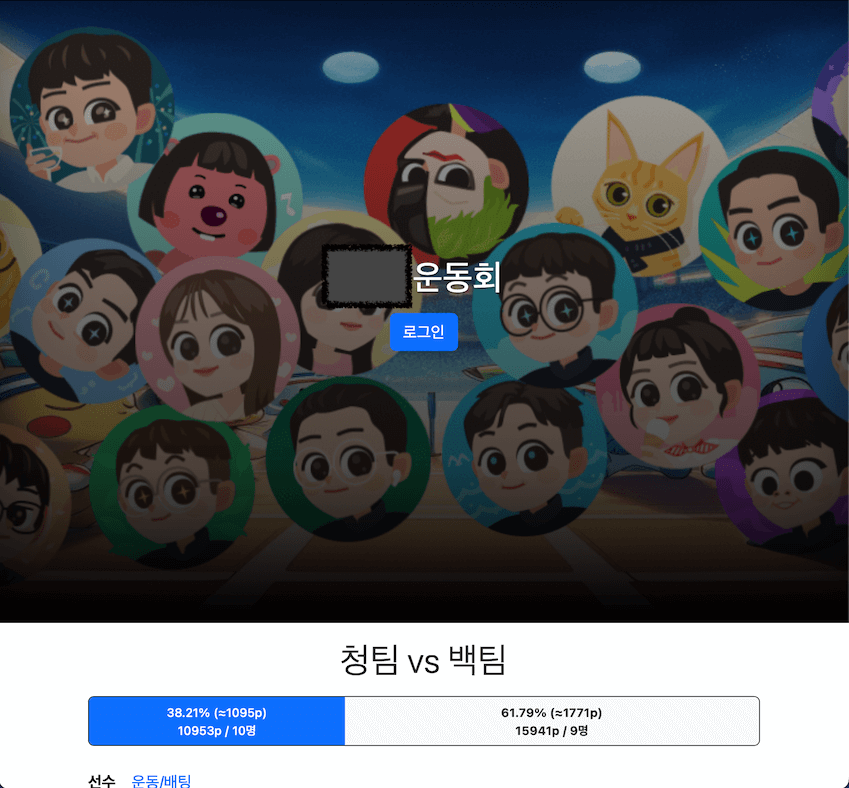 체육대회 웹앱 화면